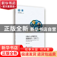 正版 国际人才吸引力指数报告:2017 高子平主编 上海社会科学院