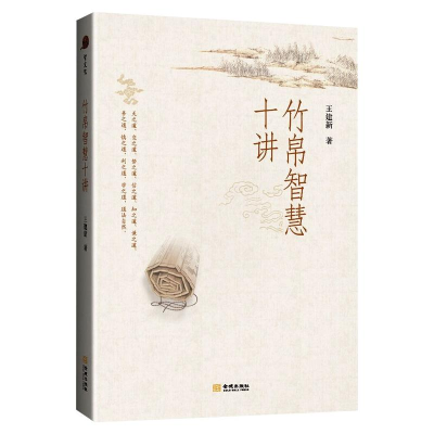醉染图书竹帛智慧十讲9787515521909