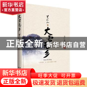 正版 大雪无乡 关仁山 著 花山文艺出版社 9787551130851 书籍