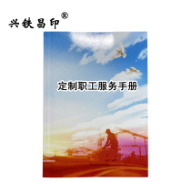 兴铁昌印 定制职工服务手册 64K 本