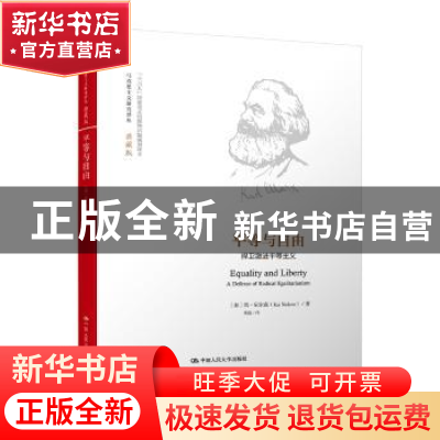正版 平等与自由:悍卫激进平等主义:a defense of radical egalit