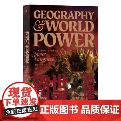 地理与世界霸权 詹姆斯费尔格里夫JamesFairgrieve九州出版社