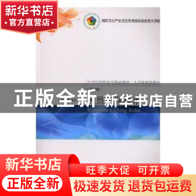 正版 人员测评技术 刘葵,蔡圣刚主编 东北财经大学出版社 978756