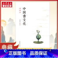 中国香文化:典藏版 [正版]中国香文化 典藏版 傅京亮 著 国学经典四书五经 哲学经典书籍 中国哲学 齐鲁书社 书店图书