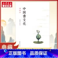 中国香文化:典藏版 [正版]中国香文化 典藏版 傅京亮 著 国学经典四书五经 哲学经典书籍 中国哲学 齐鲁书社 书店图书