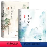 [正版]2册 于丹庄子心得+于丹论语感悟 百家讲坛于丹老师的国学经典智慧书籍