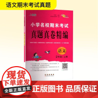 小学名校期末考试真题真卷精编 语文 2年级/上册 人教版 兰懿梦;68所教学教科所 编 小学教辅文教 正版图书籍 长春出