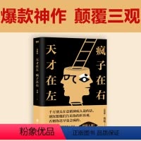 [正版]天才在左,疯子在右:完整版(升级版) 高铭你疯了还是这世界根本就不正常推理悬疑小说梦的解析社会心理学读物图书书