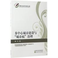 正版新书]多中心城市建设与"城市病"治理杨卡9787514178630