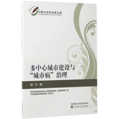 正版新书]多中心城市建设与