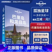 [正版]孤独星球Lonely Planet旅行指南系列:巴厘岛和龙目岛 传说中文版亚洲部分写的很好的岛屿与沙滩 包含酒