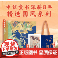 [5岁以上]中信童书国风绘本珍藏礼盒(遇见东坡)叶露盈等著赤壁赋洛神赋琵琶行千里江山图楚辞天生我材兰亭序中信出版社图书