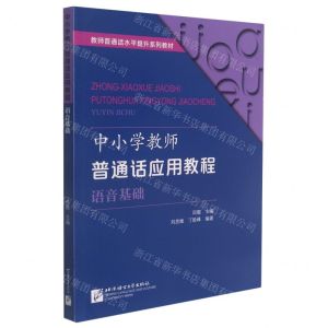 [N]中小学教师普通话应用教程(语音基础教师普通话水平提升系列教材)-9787561959480