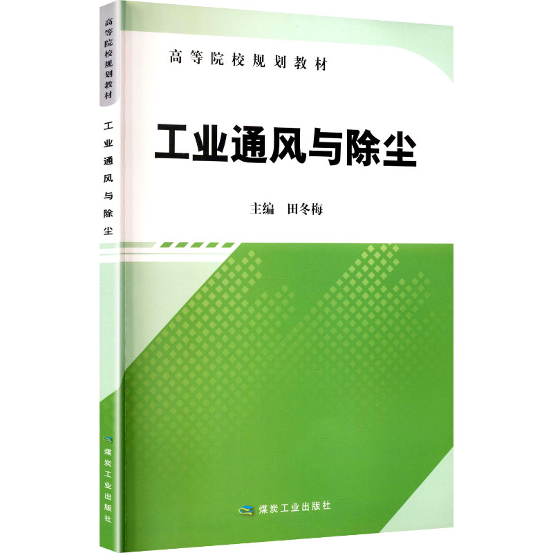 正版新书]工业通风与除尘(高等院校规划教材)田冬梅 主编 编9787