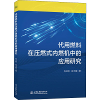 醉染图书代用燃料在压燃式内燃机中的应用研究9787517081050