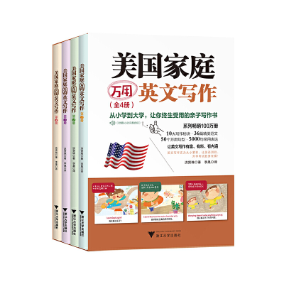 正版新书]美国家庭万用英文写作 (全四册)·9787308191395
