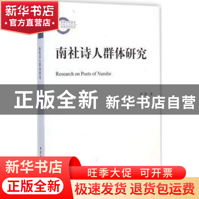 正版 南社诗人群体研究 邱睿 中国社会科学 9787516154014 书籍