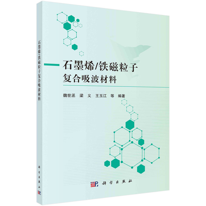 音像石墨烯/铁磁粒子复合吸波材料魏世丞等