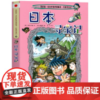 日本寻宝记 彩图漫画版环球寻宝记我的一本科学动漫画故事图书小学生课外阅读书籍世界寻宝记系列地理科普绘本幼儿童大百科全书