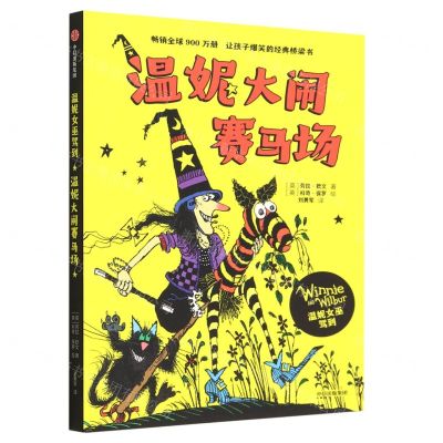 [N]温妮大闹赛马场/温妮女巫驾到-9787521754469