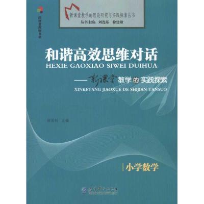 [M]和谐高效思维对话/新课堂教学的实践探索(小学数学)-9787504147264