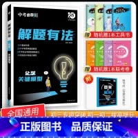 [中考解题有法]化学关键模型 九年级/初中三年级 [正版]中考必刷题2024语文数学英语物理化学政治历史地理生物初三九年