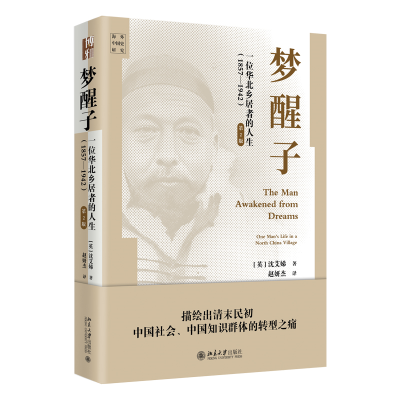 正版新书]梦醒子:一位华北乡居者的人生(1857—1942))(第2
