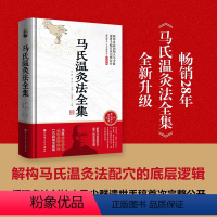[正版]马氏温灸法全集 循环灸法创始人马少群遗世手稿完整公开 解构马氏温灸法配穴的底层逻辑 涵盖150种常见疾病 北京