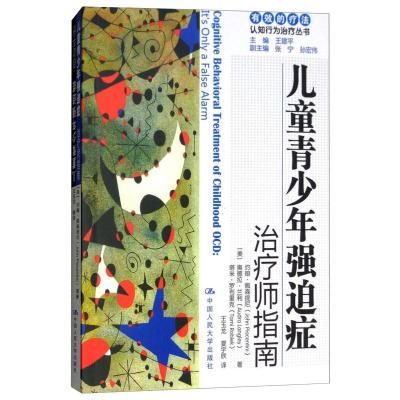 儿童青少年强迫症:治疗师指南/自助手册