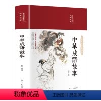 中华成语故事 [正版]35元任选3件中华成语故事大全 小学生版全套年级课外书籍中国精选经典国学二三四五六年级课外书阅读儿