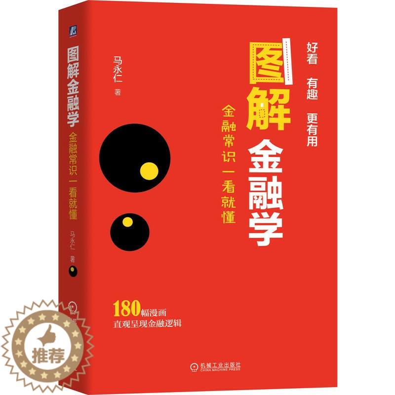 [醉染正版]图解金融学 金融常识一看就懂 马永仁 金融学经济学原理投资理财学货币股票股市证券基础知识理论分析家庭理财投资