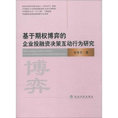 正版新书]基于期博弈的企业投融资决策互动行为研究余冬平978751