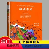 [正版]2024春海门好书伴我成长系列 六年级下册学校阅读书目 聊斋志异 蒲松龄白话文 小学生阅读书籍6年级老师班主