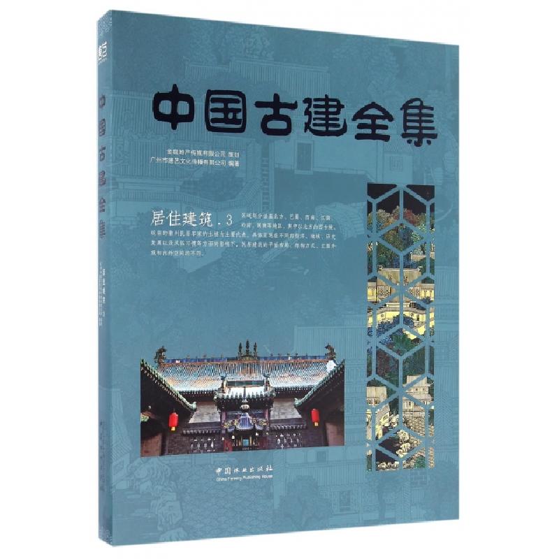 正版新书]中国古建全集:3:居住建筑广州市唐艺文化传播有限公司