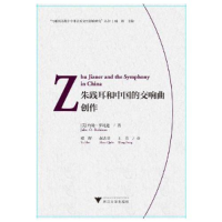 正版新书]朱践耳和中国的交响曲创作(Zhu Jianer and the Symph