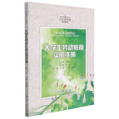 [N]大学生劳动教育实用手册(公共素质课系列教材)-9787568927925
