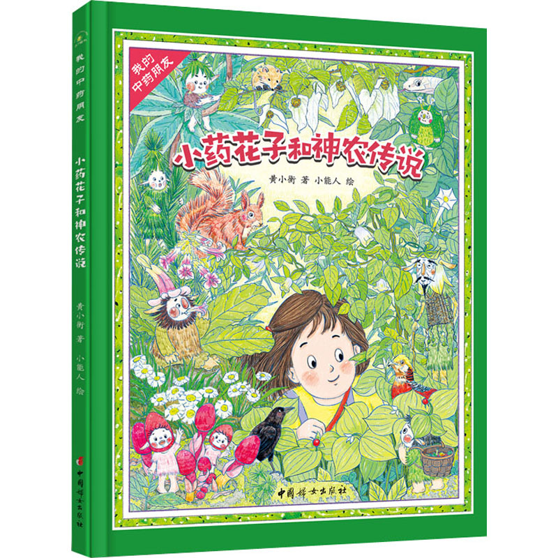 正版新书]小药花子和神农传说黄小衡,小能人9787512720398