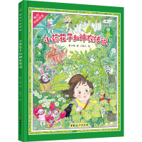 正版新书]小药花子和神农传说黄小衡,小能人9787512720398