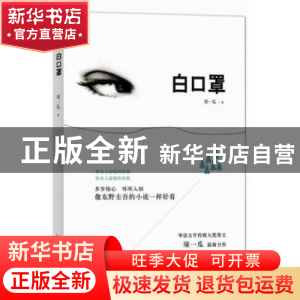 正版 白口罩 须一瓜著 北京十月文艺出版社 9787530213322 书籍