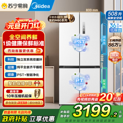 美的(Midea)508升十字四开门系统双循环除菌净味国家补贴20%家用冰箱大容量BCD-508WSPZM(E)海贝白
