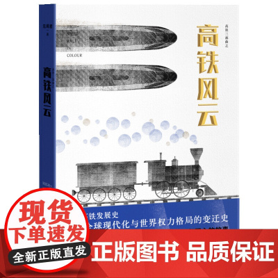 高铁风云录 世界高铁发展史 修订版正版书籍 讲述了一个关于英雄和工业狂人 梦想和奇迹 欲望和野心的故事 全新创作风格