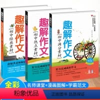 [全套三本]趣解作文初中素材 [正版]2022新版红猫教育初中趣解作文满分作文大全中学生作文素材初中生版作文书高分范文精