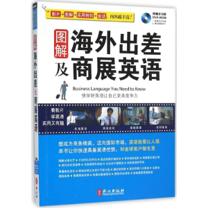 醉染图书图解海外出差及商展英语9787119097510