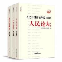 正版新书]人民日报评论年编·2019 人民论坛 人民时评 评论员观察
