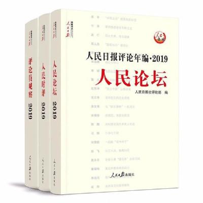 正版新书]人民日报评论年编·2019 人民论坛 人民时评 评论员观察