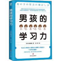 正版新书]男孩的学习力富永雄辅9787541156410