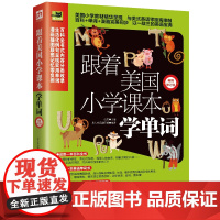 跟着美国小学课本学单词 修订版