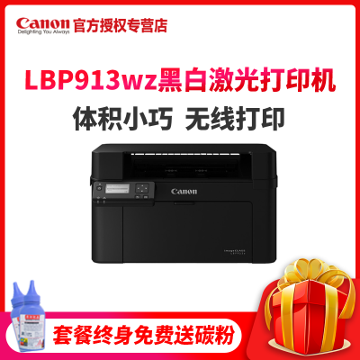 佳能（Canon）LBP913wz黑白激光打印机无线单功能商务办公打印机办公文档打印财务会计凭证医院处方学生作业电脑打印机增值税抵扣发票