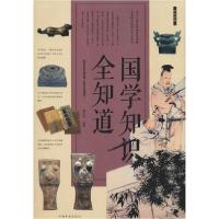 正版新书]国学知识全知道翟文明9787511306456