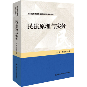 醉染图书民法原理与实务9787565340826